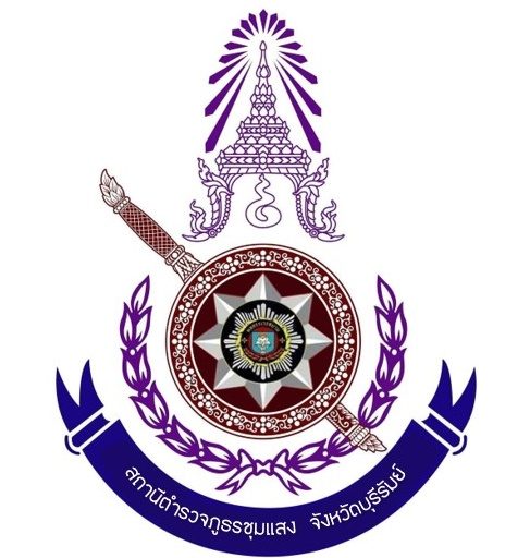 สถานีตำรวจภูธรชุมแสง จังหวัดบุรีรัมย์ logo